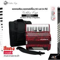 ราคา แอคคอเดียน แอคคอร์เดี้ยน 60 เบส 34 คีย์ แถมสายสะพายและกระเป๋า Accordion Golden Cup JH2011 60 Bass 34 Key 5 Registers (22809418543)