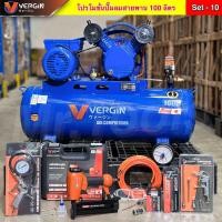 ราคา VERGIN ปั๊มลมสายพานขนาด100ลิตร ปั๊มลม 2สูบ3แรงม้า แข็งแรง ทนทาน สินค้าคุณภาพ พร้อมอุปกรณ์ คุ้มมาก (22603397515)