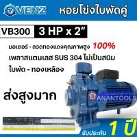 ราคา VENZ หอยโข่ง ใบพัดคู่ ปั๊มน้ำหอยโข่ง ปั๊มแรงดันสูง 3 แรงม้า 3HP 2 ใบพัด ท่อ 2 นิ้ว ไฟบ้าน รุ่น VB300 รับประกัน 1 ปี (18372610438)
