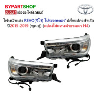ราคา ไฟหน้าแต่ง TOYOTA REVO รีโว่ โปรเจคเตอร์ LED แปลงสายสำเร็จรูป ปี2015 2019 ครบชุด คู่ สำหรับแปลงใส่แทนไฟธรรมดา ฮาโลเจน H4 (4255030782)
