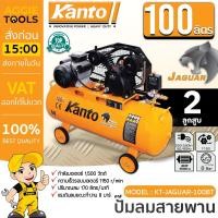 ราคา KANTO ปั๊มลมสายพาน รุ่น KT JAGUAR 100BT สีส้ม ขนาด 100ลิตร 2HP 8บาร์ 220V 2ลูกสูบ ปริมานลม170L M ปั๊มลม สูบลม (21750147482)