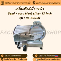 ราคา เครื่องสไลด์เนื้อ 12 นิ้ว พร้อมส่งจากกทม เครื่องสไลด์กึ่งอัตโนมัติ เครื่องสไลด์หมู ไส้กรอก แฮม ชีส สไลด์เนื้อแช่แข็ง Semi Auto Meat slicer 12 SL 300ES (14778547412)