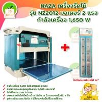 ราคา NAZA เครื่องรีดไม้ กบแท่นไสไม้ เครื่องไสไม้ ไสไม้ รุ่น NZ2012NB ขนาด 12 นิ้ว กำลังไฟ 1650 W กบไสไม้ เก็บเงินปลายทาง (21416646899)