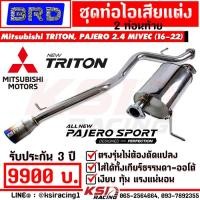 ราคา ท่อไอเสีย 2 ท่อนท้าย BRD บางมด เรซซิ่ง ตรงรุ่น Mitsubishi TRITON PAJERO 2 4 MIVEC ไทรทัน ปาเจโร่ 16 22 (15012442614)