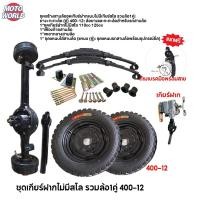 ราคา รับประกัน 6 เดือน Moto World ชุดสร้างสามล้อครบชุด ชุดทำสามล้อ สามล้อ ชุดแหนบรถสามล้อพร้อมอุปกรณ์ยึด ชุดเกียร์ฝาก ชุดเกียร์ฝากสามล้อ เพลากลาง ล้อยางสามล้อ อุปกรณ์ครบชุด (21022242882)