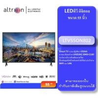 ราคา ALTRON Smart TV รุ่น LTV55ON802 Smart TV ระบบ ปฏิบัติการ VIDAA ขนาด 55 นิ้ว (21397762204)