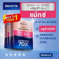 ราคา 1แถม1 Zeavita ซีวิต้า คอลลาเจน กลูต้า ซิงค์ พรีไบโอติกส์ 62ซองx1กล่อง collagen วิตามินซี gluta zinc (20447896500)