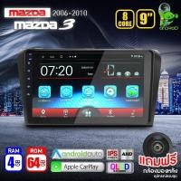 ราคา จอแอนดรอย จอ android ติดรถยนต์ IPS QLED แท้ 9นิ้ว MAZDA3 2006 2010 RAM2 RAM4 Apple Carplay แบ่ง2จอได้ Android WIFI GPS ปลั๊กตรงรุ่น แถมกล้องมองหลัง วิทยุติดรถยนต์ (20454312656)