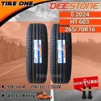 ราคา ส่งฟรี DEESTONE ยางรถยนต์ ขอบ 16 ขนาด 265 70R16 รุ่น Payak HT603 ยางใหม่ปี 2024 แถมฟรี จุ๊บลมแกนทองเหลือง (18558629630)