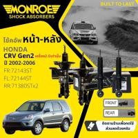 ราคา Monroe OE Spectrum โช้คอัพ โช๊คอัพ หน้า หลัง ซ้าย ขวา 72143ST 72144ST 71380ST สำหรับ Honda CRVCR V Gen 2 เครื่อง 2 0 ปี 2002 2006 crv sa (20563787992)