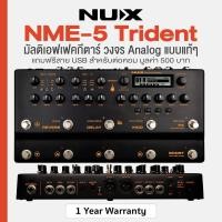 ราคา Nux Trident NME 5 Guitar Multi Effects Processor Pedal มัลติเอฟเฟค ระดับมืออาชีพ จูนเนอร์ในตัว แถมฟรีอแดปเตอร์ สาย USB ประกัน 1 ปี (22815205568)