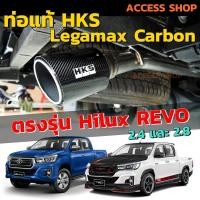 ราคา HKS ท่อไอเสีย Legamax Carbon ตรงรุ่น Revo 2 4 และ 2 8 ท่อแท้ Japan ไม่ต้องดัดแปลง ขันน็อตใส่ ปลายคาร์บอน รีโว้ (1801912351)