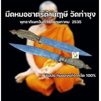ราคา มีดหมอชาตรีด้ามฤาษี หลวงพ่อฤาษีลิงดำ วัดท่าซุง รับประกันของแท้จากวัด100 (18667828318)