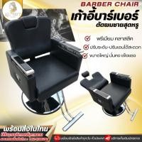 ราคา Barber chair เก้าอี้ตัดผม ตัดผมชาย โกนหนวด บาร์เบอร์ โต๊ะตัดผมชาย หนัง PU ที่ดีเยี่ยม ปั๊มน้ำมันไฮดรอลิค ร้านบาร์เบอร์ วินเทจ เบาะหลังที่นั่งที่สบาย อุปกรณ์ตัดผม ร้านเสริมสวย (15485100380)
