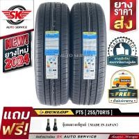 ราคา DUNLOP ยางรถยนต์ 255 70R15 ล้อขอบ 15 รุ่น GRANDTREK PT5 2 เส้น ยางรุ่นใหม่ ปี 2024 (20249322658)