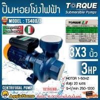 ราคา TORQUE ปั๊มไฟฟ้า รุ่น TS400 3 2200วัตต์ 3แรงม้า 220V ท่อออก 3x 3นิ้ว HEADMAX 21เมตร ปั๊มหอยโข่งไฟฟ้า ใบพัดทองเหลืองปั๊มหอยโข่งไฟฟ้า ใบพัดทองเหลือง ปั๊มน้ำ หอยโข่ง ปั๊มน้ำ สูบน้ำ ดูดน้ำ จัดส่งทั่วประเท