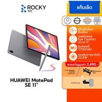 ราคา HUAWEI MatePad SE 11 LTE แท็บเล็ต 8GB 128GB การออกแบบตัวเครื่องโลหะ หน้าจอถนอมดวงตา 11 แบตเตอรี่ 7700 mAh รองรับชาร์จไว 22 5 W (23222162259)