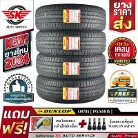 ราคา DUNLOP ยางรถยนต์ 195 65R15 ล้อขอบ 15 ดันลอป รุ่น LM705 4 เส้น ยางใหม่ปี2024 ประกันอุบัติเหตุ (212844267)