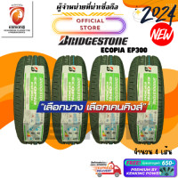 ราคา Bridgestone 185 60 R15 รุ่น ECOPIA EP300 ยางใหม่ปี 2024 4 เส้น FREE จุ๊บยาง PREMIUM ลิขสิทธิ์แท้รายเดียว (3555252692)
