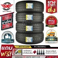 ราคา DUNLOP ยางรถยนต์ 205 55R16 ล้อขอบ16 รุ่น SP TOURING R1 4 เส้น ล๊อตใหม่กริ๊ปปี 2024 ประกันอุบัติเหตุ (1962910287)