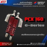ราคา โช้ค YSS แท้ PCX160 G Series G Plus สูง 365 mm ฮอนด้า พ๊ซีเอ็ก Honda ของแต่งรถ อะไหล่รถ (12618174400)