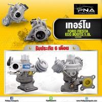 ราคา เทอร์โบ Ford Ecoboots1 0 Ford Fiesta1 0 ใหม่คุณภาพดี รับประกัน6 เดือน 1808411 (12004247543)