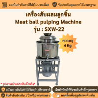 ราคา เครื่องสับผสมทำลูกชิ้น มีหล่อเย็น ความจุ4กิโล รอบ ใช้ไฟ2เฟส220V เครื่องสับผสมลูกชิ้นเชิงพาณิชย์ Meatball Cutting Mixer SXW 22 (5947400175)