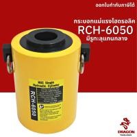 ราคา กระบอกแม่แรงไฮดรอลิค แบบมีรูทะลุแกนกลาง RCH6050 60 ตัน Hydraulic Cylinders กระบอกสูบไฮดรอลิค (16815381638)