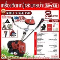 ราคา ROVER เครื่องตัดหญ้า รุ่น R S943 PRO 2แรงม้า เครื่อง 2 จังหวะ แถมฟรี ใบมีด3แบบ ข้อแข็ง สะพายบ่า ลานดึงสตาร์ทเบา แบร์น U S A ตัดหญ้า จัดส่ง KERRY (9594274752)