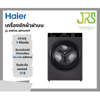 Haier เครื่องซักผ้าฝาหน้า ขนาด 9 กก. รุ่น HW90-BP14959
