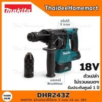 ราคา MAKITA สว่านโรตารี่ไร้สาย 3 ระบบ 24 มม 18V DHR243Z BL ตัวเปล่า รับประกันศูนย์ 1 ปี ถอดหัวได้ (10573922879)