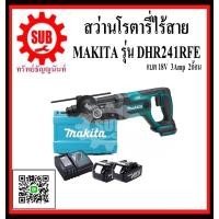 ราคา MAKITA สว่าน สว่านโรตารี่ สว่านโรตารี่ไร้สาย 20 MM ไร้สาย 3 ระบบ 18 V รุ่น DHR 241RFE แบต 2 ก้อน แท่นชาร์จ 1 อัน DHR 241RFE DHR241RFE DHR 241 RFE DHR 241 RFE ราคาถูก (1326438741)
