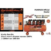 ราคา มีตัวเลือก ปั้มลม highspeed ปั้มเร็ว 2850 รอบ แบบ oilfree 120 ลิตร และ 160 ลิตร จาก PUMPKIN EXTREME series ของแท้ (22044844186)