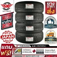 ราคา ALLIANCE BY YOKOHAMA ยางรถยนต์ 205 55R16 ล้อขอบ16 รุ่น AL30 4 เส้น ใหม่กริ๊ปปี2024 ผลิตญี่ปุ่น (8986526721)