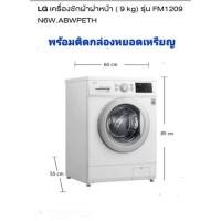 ราคา เครื่องซักผ้าหยอดเหรียญฝาหน้า LG ประกัน1ปี ออเดอร์ละ1ตัวเท่านั้น (14597444765)