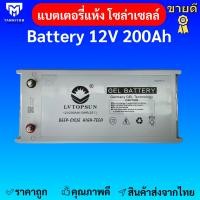ราคา แบตเตอรี่ 200ah 12v แบตเตอรี่โซล่าเซลล์ LV Topsun ของแท้จากตัวแทนจำหน่าย Gel Battery Deep cycle เกรด A ประกันศูนย์ไทย (17128069754)