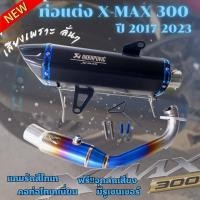 ราคา ท่อxmax 300 ท่อแต่งAkrapovic แคมรัดไทเท มีรูน็อตเซนเซอร์ ใส่ได้กับรถปี 2017 2023 ปลายท่อคาร์บอน คอไทเทเนี่ยมแท้ คอบอมป์ใหญ่ (19471664477)