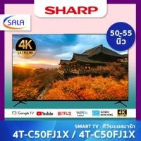 Sharp 4K UHD LED Google TV ทีวี ขนาด 55 นิ้ว รุ่น 4T-C55FJ1X