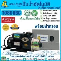 ราคา WALRUS ปั้มน้ำอัตโนมัติแรงดันคงที่ 750W รุ่น TQ800BC พร้อมฝาครอบ ควบคุมด้วยอิเลคทรอนิคส์ ปั๊มวอรัส ปั๊มอัตโนมัติ รับประกันเสียงเงียบ ปั๊มต้านเชื้อแบคทีเรีย ส่งฟรี รับประกันมอเตอร์ 5 ปี ของแท้ 100 เงีย