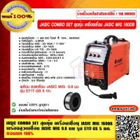 ราคา JASIC COMBO SET สุดคุ้ม เครื่องเชื่อม JASIC MIG 160D พร้อมลวดเชื่อม JASIC MIG 0 8 มม รุ่น E71T GS 5 กก ของแท้ 100 ราคารวม VAT แล้ว (15070183237)