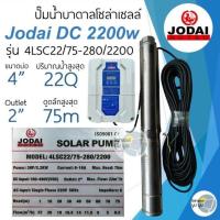 ราคา รุ่นใหม่ ปั๊มน้ำบาดาลโซล่าเซลล์ DC โจได Jodai DC 550w 750w 1100w 1500w 2200w ปั๊มน้ำ jodai ซัมเมอร์ ซับเมอร์ ปั๊มโซล่าเซลล์ DC ปั๊มโซล่าเซลล์มีรับประกัน (21489273018)