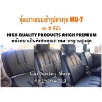 ราคา ISUZU MU7 หุ้มเบาะหนังแบบเข้ารูปตรงรุ่น เอนกประสงค์ 7 ที่นั่ง SUV สีเทา ดำ 02AS HIGH PREMIUM หุ้มเบาะรถยนต์ ชุดหุ้มเบาะรถ หนังหุ้มเบาะรถ ที่หุ้มเบาะรถ หุ้มเบาะรถ ผ้าหุ้มเบาะรถ หนังหุ้มเบาะรถยนต์ หุ้มเ