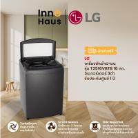 LG เครื่องซักผ้าฝาบน ขนาด 16 กก. รุ่น T2516VBTB