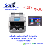 ราคา Currency Counter เครื่องนับแบงค์ เครื่องนับเงินสามารถนับได้ถึง 8สกุลเงิน USDEURGBPIDRHKDTHBINRAUD sachitools (22043594894)