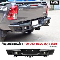 ราคา กันชนท้าย Toyota Revo 2015 รุ่น RB 013 แบรนด์ LWN4x4 กันชนหลังออฟโรด OFF ROAD กันชนเหล็กหนา ลากได้จริง (22246610058)