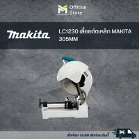 ราคา LC1230 เลื่อยตัดเหล็ก MAKITA 305MM (19256984912)
