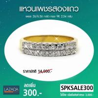 ราคา Pre Order แหวนเพชรแท้ สองแถว น้ำหนักเพชร 0 30 กะรัต น้ำ 97 (1746578941)