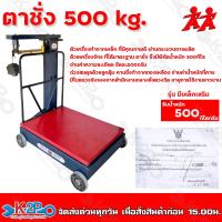 ราคา ตาชั่ง 500 กิโลกรัม เครื่องชั่งคานเลื่อน แบบมีที่กั้น ถาดสีแดง ตาชั่ง ตราหุ่นคู่ เครื่องชั่ง รุ่น มีเหล็กเสริม เครื่องชั่งน้ำหนักชั่งสินค้า (16551401239)