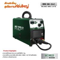 ราคา ตู้เชื่อมมิก ตู้เชื่อม เครื่องเชื่อมไฟฟ้า Longwell Mc weld MIG 140 3 in 1 MIG MAG MMA Lift TIG รับประกัน 2 ปี (17435877725)