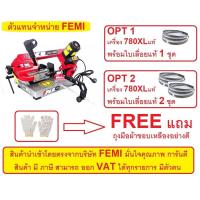 ราคา 780XL ฟรี ถุงมือ เลือกได้ 2 ชุด เลื่อยตัดเหล็ก เลื่อยสายพาน 4 นิ้ว FEMI สินค้าเเท้รับประกันจากผู้เเทนจำหน่าย (16282467080)
